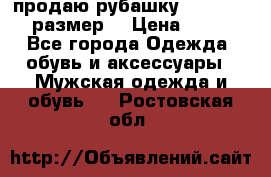 продаю рубашку redwood.50-52размер. › Цена ­ 1 300 - Все города Одежда, обувь и аксессуары » Мужская одежда и обувь   . Ростовская обл.